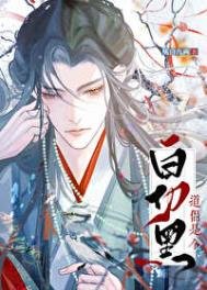 《道侶竟是白切黑》