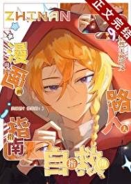 《漫畫路人自救指南》