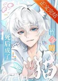 《死後成了竹馬的貓》