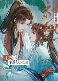 《社恐狐狸精不想修合歡道》