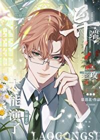 《異端老攻太能演了!》