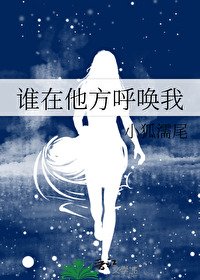 《誰在他方呼喚我》