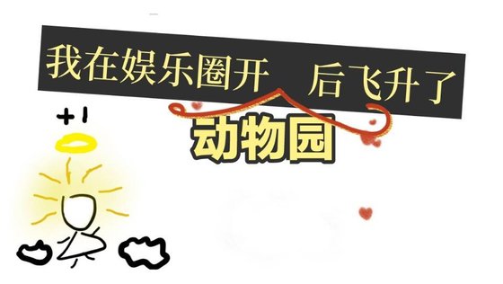 《我在娛樂圈開動物園後飛昇了》