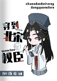 《穿到北宋當權臣》