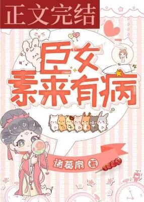 《臣女素來有病》