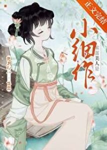 《笨蛋美人是小細作》