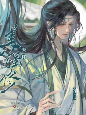 《渣了美強慘夫郎(女尊)》