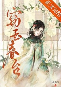 《竊玉春臺》