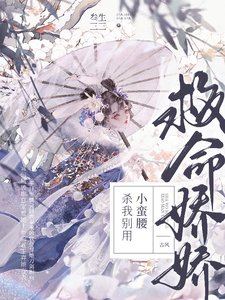 《救命!嬌嬌,殺我別用小蠻腰》