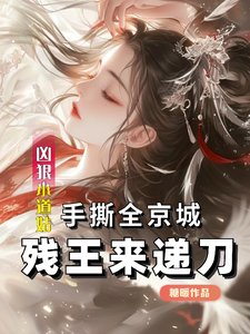 《兇狠小道姑手撕全京城殘王來遞刀》