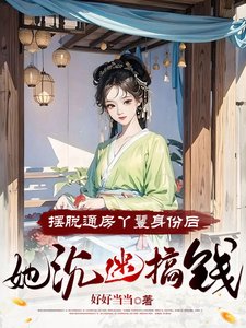 《擺脫通房丫鬟身份後,她沉迷搞錢》