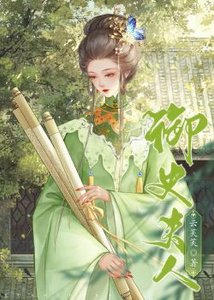 《御史夫人》