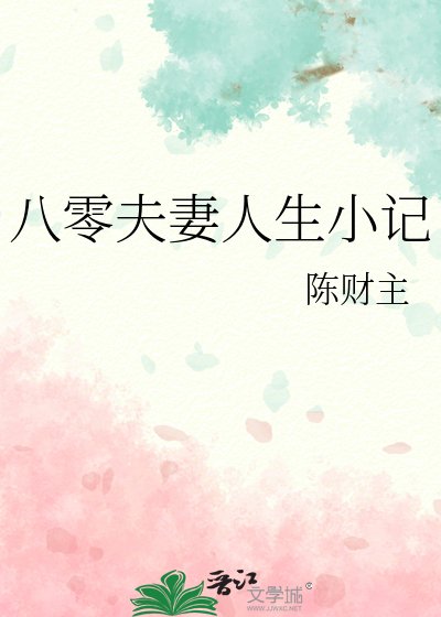 《八零夫妻人生小記》