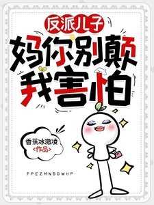 反派兒子：媽你別顛，我害怕