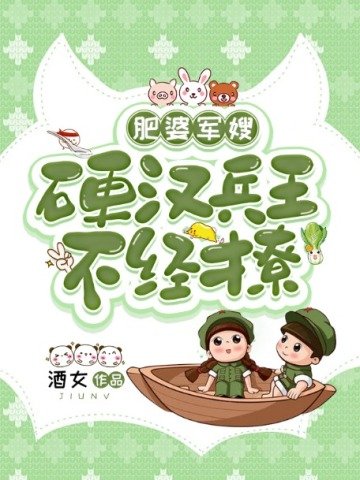 《肥婆軍嫂:硬漢兵王不經撩》