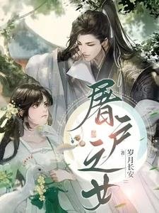 《屠戶之女》