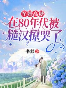 《軍婚高糖:在80年代被糙漢撩哭了》