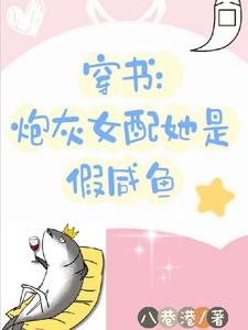 《穿書炮灰女配她是假鹹魚》