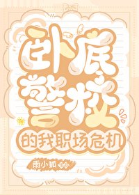 《(綜漫同人)臥底警校的我職場危機》