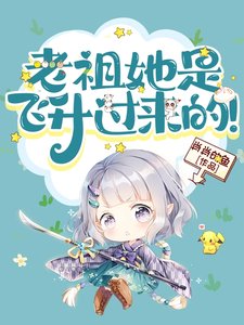 《老祖她是飛昇過來的!》