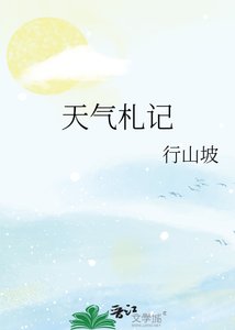 《天氣札記》