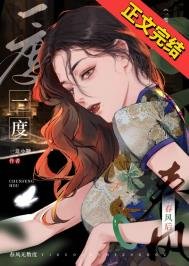 《一度春風后》