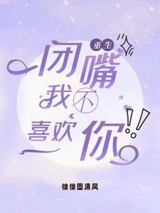 《閉嘴,你不喜歡我!》