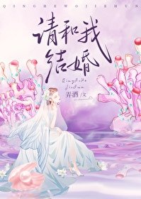 《請和我結婚》