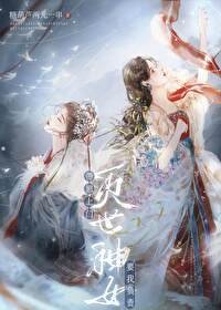 《滅世神女帶崽上門要我負責》