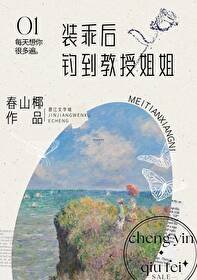 《裝乖後釣到教授姐姐》