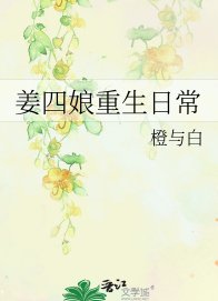 《姜四娘重生日常》