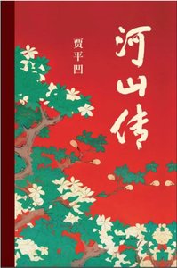 《河山傳(出書版)》