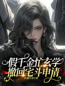 《假千金忙玄學,撤回宅鬥申請》