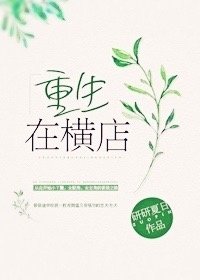 《重生在橫店》