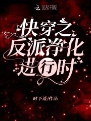 《快穿之反派淨化進行時》