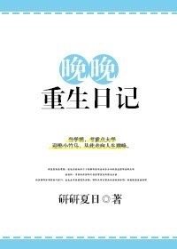 《晚晚重生日記》