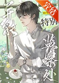 《異能特別監察處》