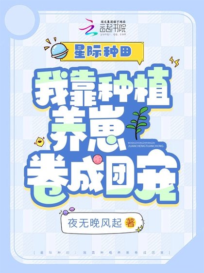 《星際種田:我靠種植養崽捲成團寵》