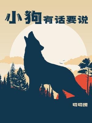 《小狗有話要說》