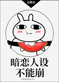 《暗戀人設不能崩》
