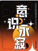 《意識永寂》