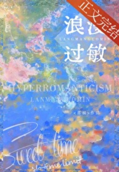 《浪漫過敏》