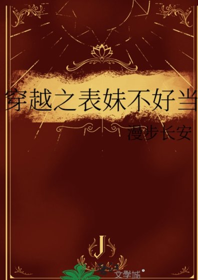 《穿越之表妹不好當》