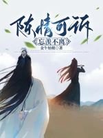 《(魔道同人)陳情可訴忘羨不離/陳情團圓》
