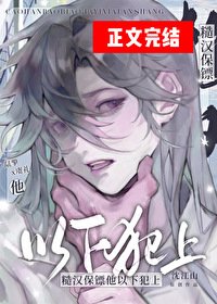 《糙漢保鏢他以下犯上》