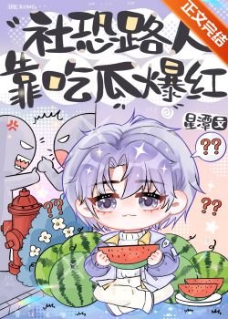 《社恐路人靠吃瓜爆紅》