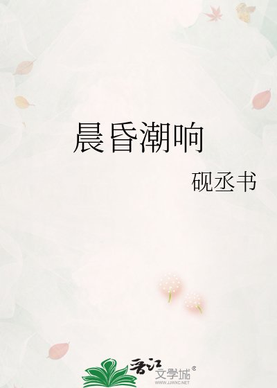 《晨昏潮響》