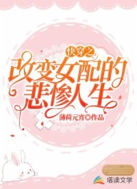 《快穿之改變女配的悲慘人生》