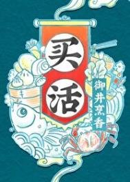 《買活》