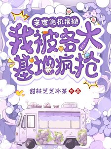 《末世隨機擺攤,我被各大基地瘋搶/末世美食擺攤,各大基地瘋搶我》
